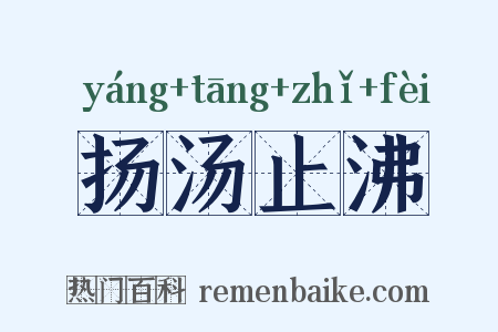 扬汤止沸是什么意思的图片